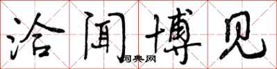 曾庆福洽闻博见行书怎么写