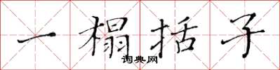 黄华生一榻括子楷书怎么写