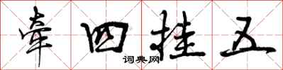 曾庆福牵四挂五行书怎么写