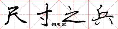 曾庆福尺寸之兵行书怎么写