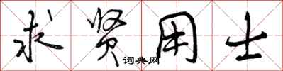 曾庆福求贤用士行书怎么写