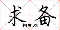 荆霄鹏求备楷书怎么写