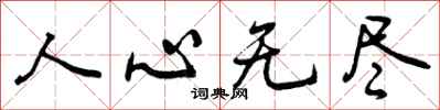 曾庆福人心无尽行书怎么写