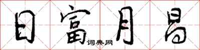 曾庆福日富月昌行书怎么写