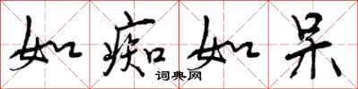 曾庆福如痴如呆行书怎么写