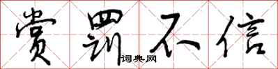 曾庆福赏罚不信行书怎么写