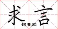 荆霄鹏求言楷书怎么写