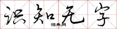 曾庆福识知无字行书怎么写