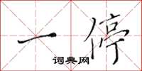 黄华生一停楷书怎么写