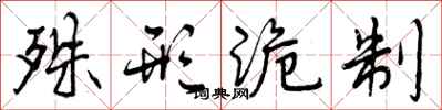 曾庆福殊形诡制行书怎么写