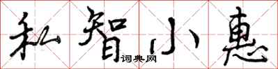 曾庆福私智小惠行书怎么写