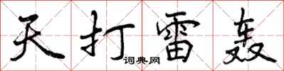 曾庆福天打雷轰行书怎么写