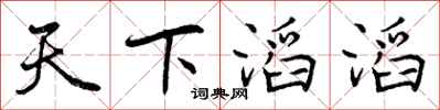 曾庆福天下滔滔行书怎么写