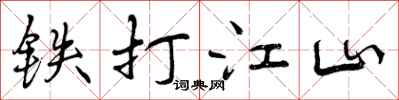 曾庆福铁打江山行书怎么写