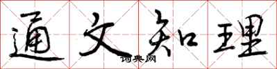 曾庆福通文知理行书怎么写