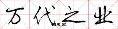 曾庆福万代之业行书怎么写