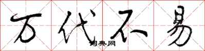 曾庆福万代不易行书怎么写