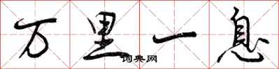 曾庆福万里一息行书怎么写
