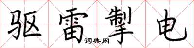 荆霄鹏驱雷掣电楷书怎么写
