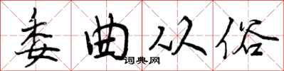 曾庆福委曲从俗行书怎么写