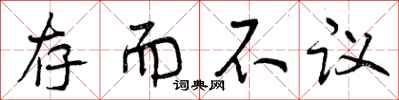 曾庆福存而不议行书怎么写