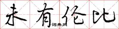 曾庆福未有伦比行书怎么写