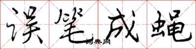 曾庆福误笔成蝇行书怎么写