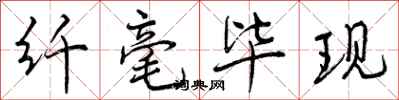 曾庆福纤毫毕现行书怎么写