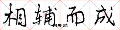 曾庆福相辅而成行书怎么写