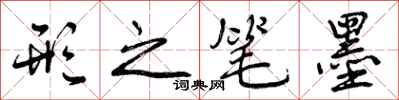 曾庆福形之笔墨行书怎么写