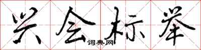 曾庆福兴会标举行书怎么写