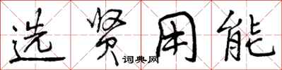 曾庆福选贤用能行书怎么写