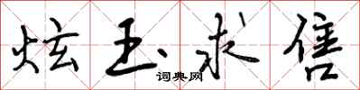 曾庆福炫玉求售行书怎么写