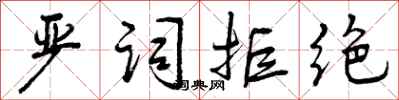 曾庆福严词拒绝行书怎么写