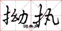 曾庆福拗执行书怎么写