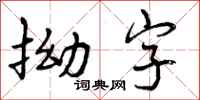 曾庆福拗字行书怎么写