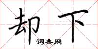 荆霄鹏却下楷书怎么写