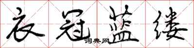 曾庆福衣冠蓝缕行书怎么写