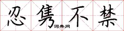 荆霄鹏忍隽不禁楷书怎么写