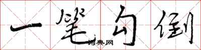 曾庆福一笔勾倒行书怎么写