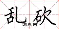 荆霄鹏乱砍楷书怎么写
