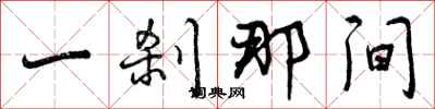 曾庆福一刹那间行书怎么写