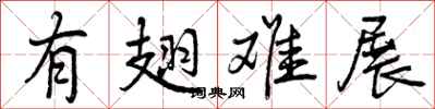 曾庆福有翅难展行书怎么写