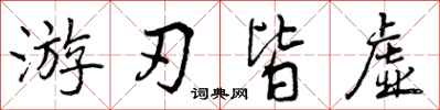 曾庆福游刃皆虚行书怎么写