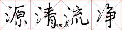 曾庆福源清流净行书怎么写