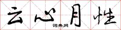 曾庆福云心月性行书怎么写