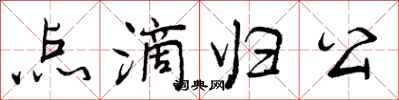 曾庆福点滴归公行书怎么写