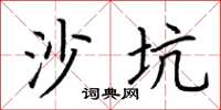 荆霄鹏沙坑楷书怎么写