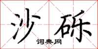 荆霄鹏沙砾楷书怎么写