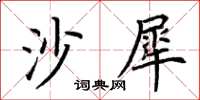 荆霄鹏沙犀楷书怎么写